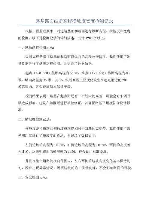 路基路面纵断高程横坡度宽度检测记录