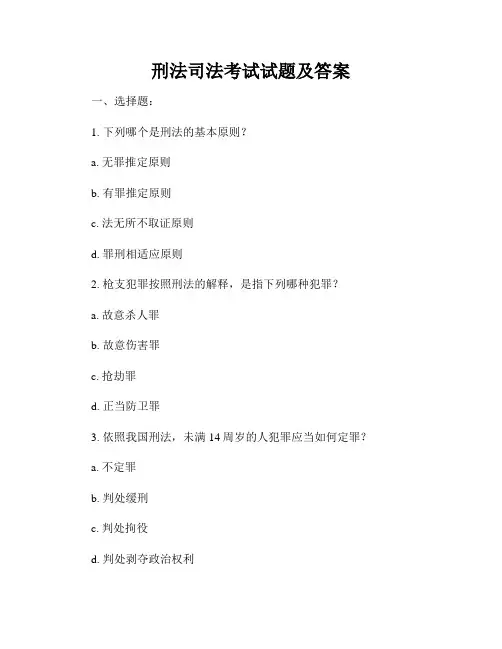 刑法司法考试试题及答案
