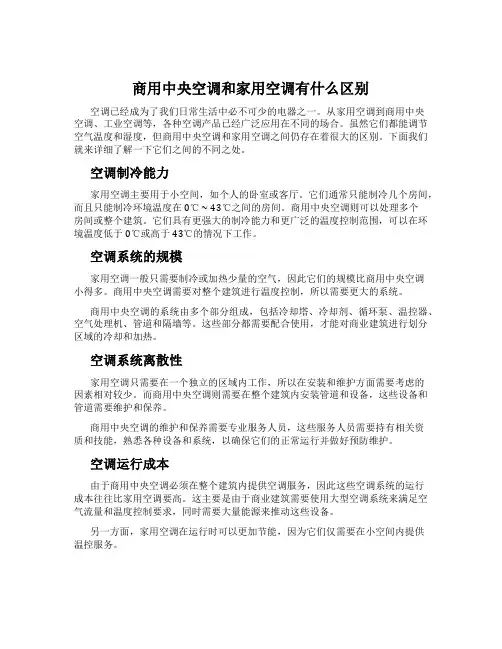 商用中央空调和家用空调有什么区别