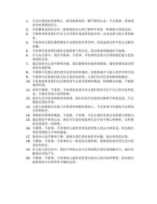 不挑事不惹事不怕事的说说