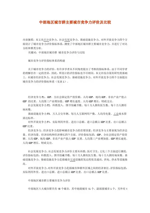 中部地区城市群主要城市竞争力评价及比较