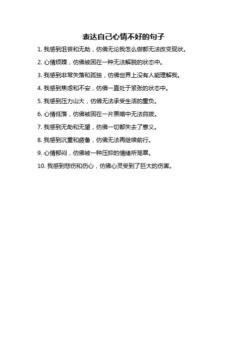 表达自己心情不好的句子