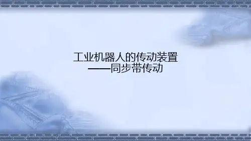 工业机器人技术基础5.7.7工业机器人传动装置同步带传动ppt课件