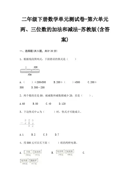 二年级下册数学单元测试卷-第六单元 两、三位数的加法和减法-苏教版(含答案)
