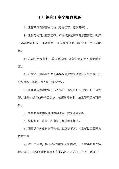 工厂锯床工安全操作规程