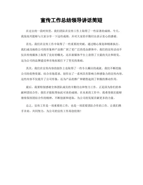 宣传工作总结领导讲话简短