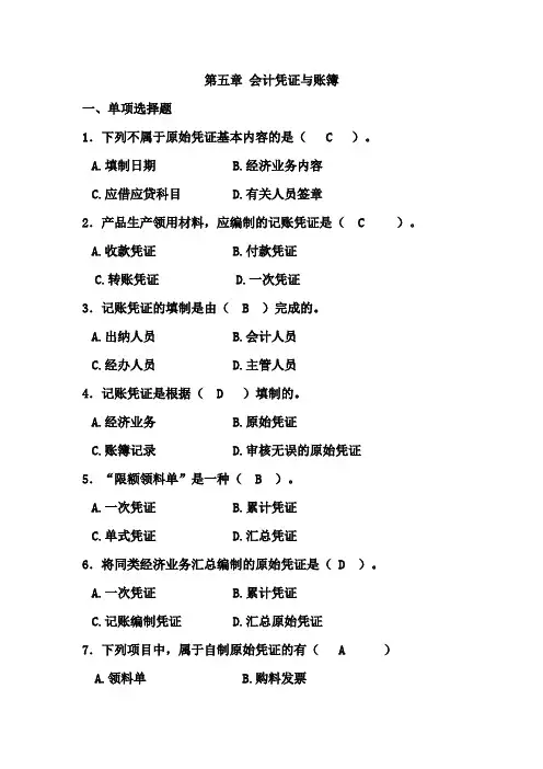 第5章_会计凭证与账簿练习题答案