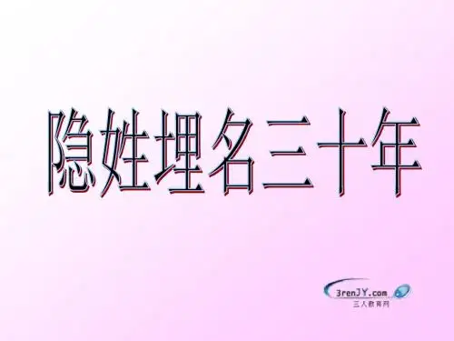 (语文s版)五年级语文下册《隐姓埋名三十年》教学课件