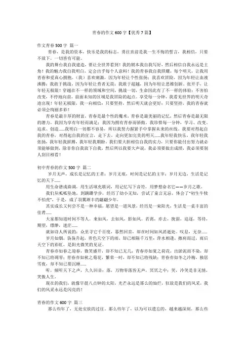 青春的作文600字【优秀7篇】