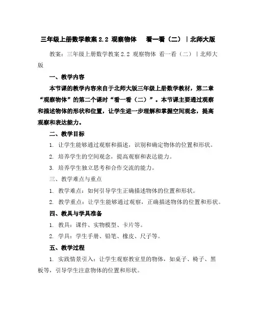 三年级上册数学教案-2.2观察物体看一看(二)｜北师大版