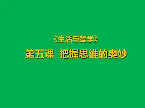 【人教版高中政治必修】把握思维的奥妙ppt课件1