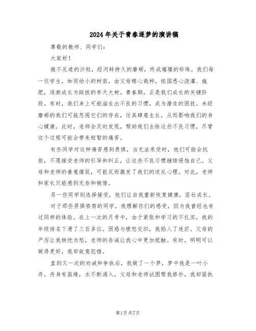 2024年关于青春逐梦的演讲稿(五篇)
