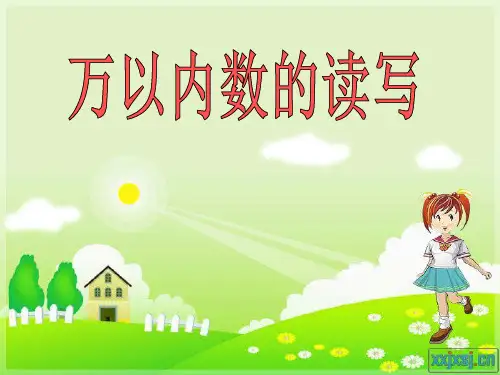 最新人教版数学二年级下册《万以内数的读写》ppt课件