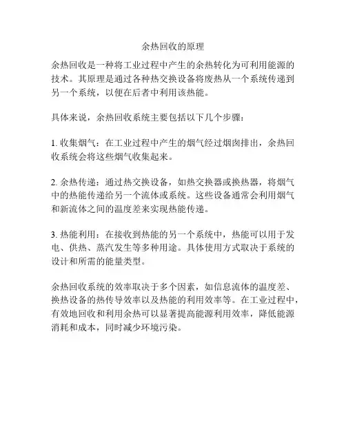 余热回收的原理