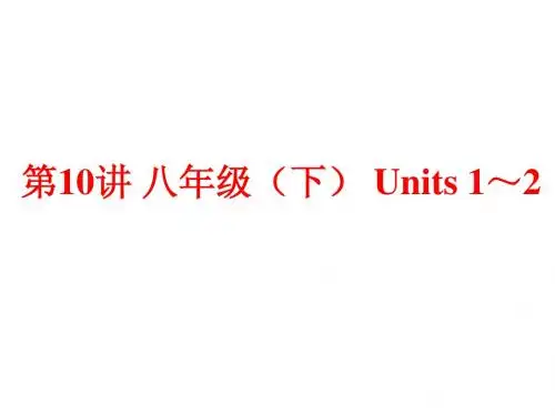 (人教版)中考英语总复习夯实基础：(八下)Units 1～2(71页)