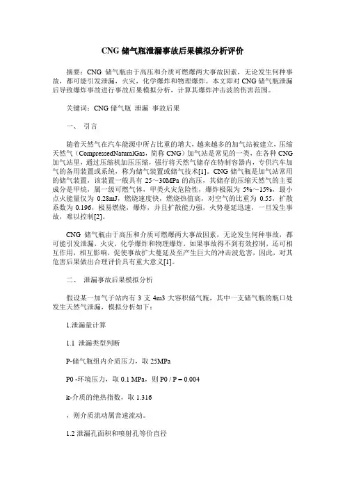 CNG储气瓶泄漏事故后果模拟分析评价
