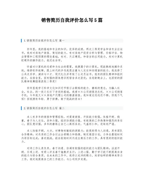 销售简历自我评价怎么写5篇