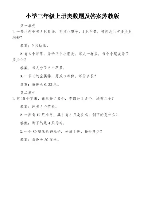 小学三年级上册奥数题及答案苏教版