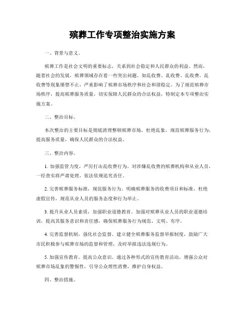 殡葬工作专项整治实施方案