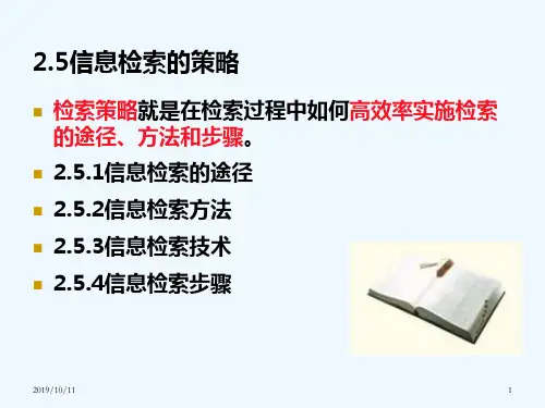 信息检索的策略.ppt