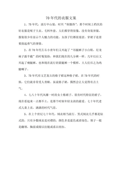70年代的衣服文案