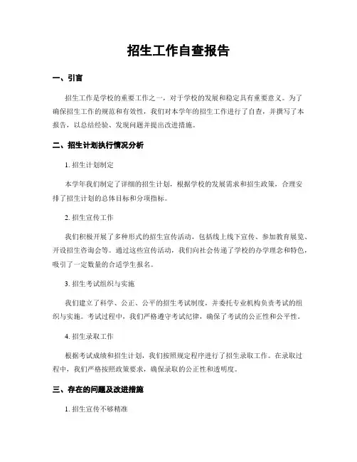 招生工作自查报告