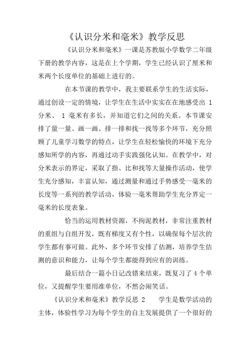《认识分米和毫米》教学反思