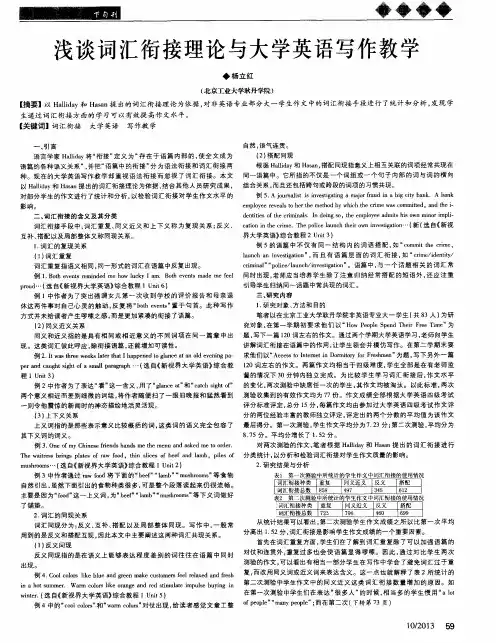 浅谈词汇衔接理论与大学英语写作教学