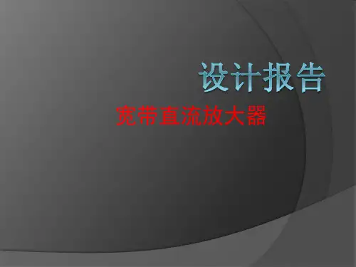 宽带直流放大器的设计