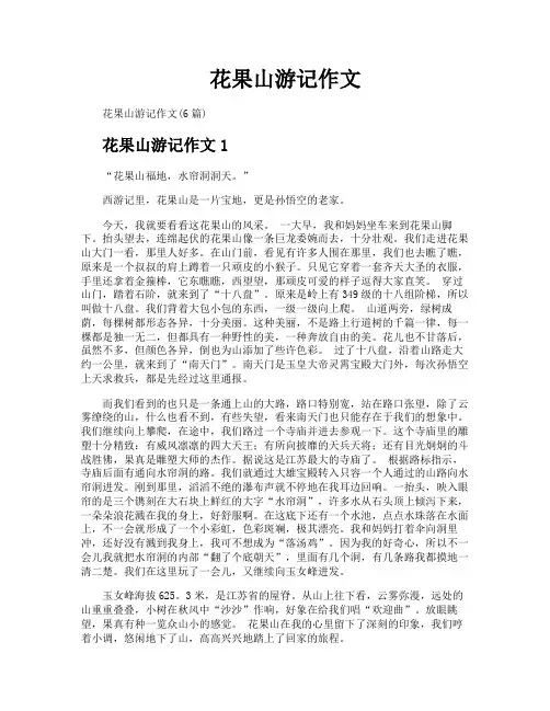 花果山游记作文