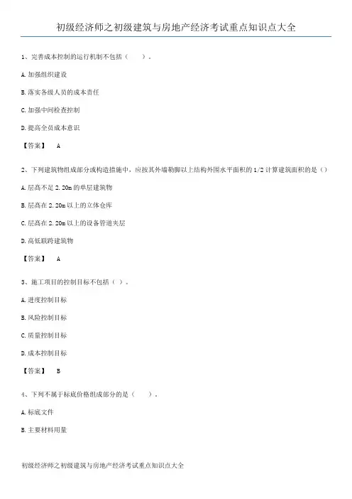 初级经济师之初级建筑与房地产经济考试重点知识点大全