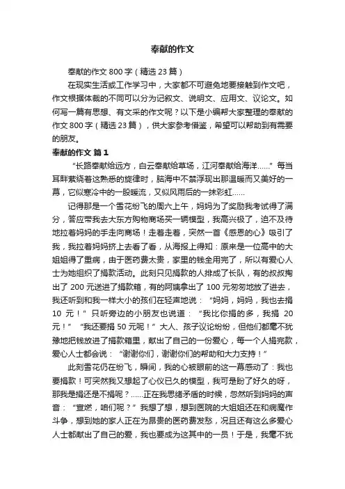 奉献的作文800字（精选23篇）