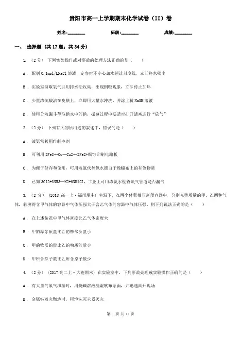 贵阳市高一上学期期末化学试卷(II)卷