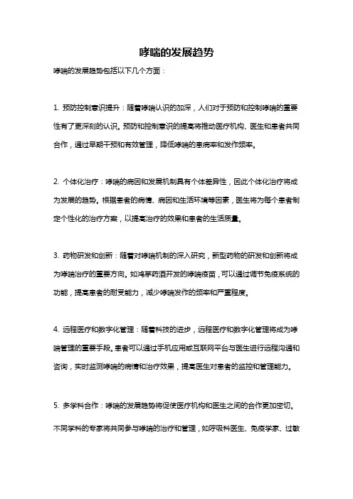 哮喘的发展趋势