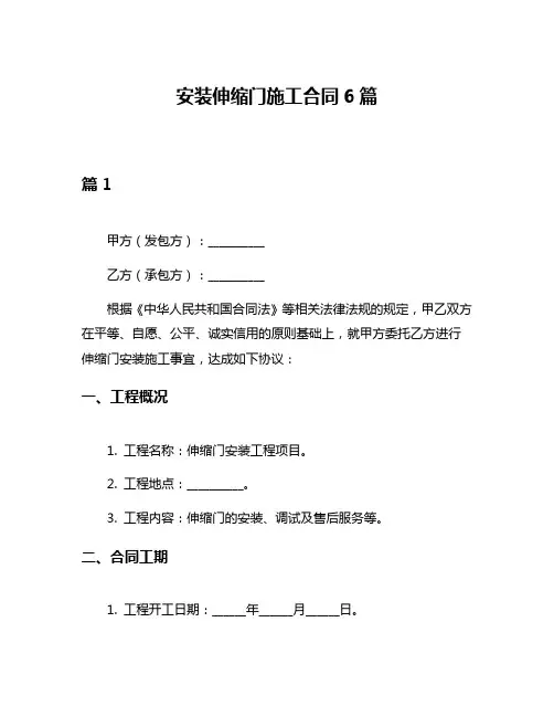 安装伸缩门施工合同6篇