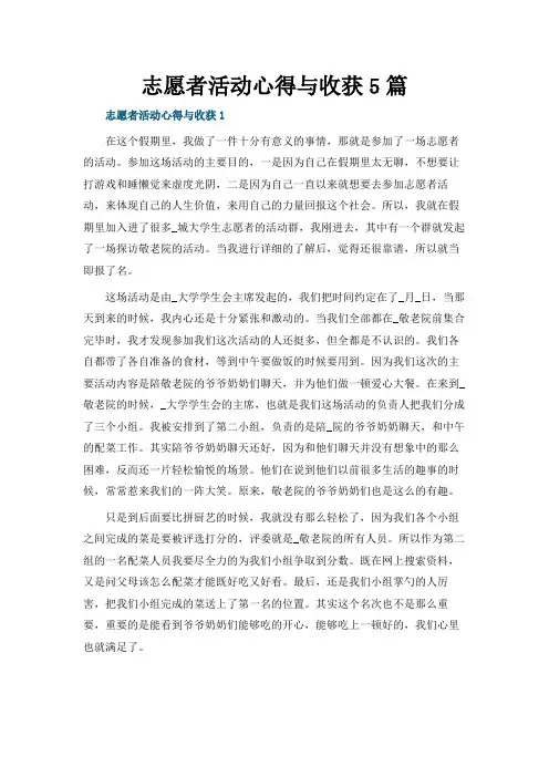 志愿者活动心得与收获5篇