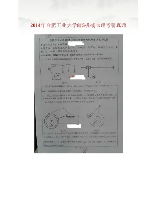合肥工业大学815机械原理历年考研真题汇编