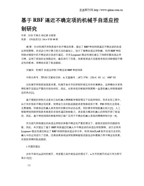 基于RBF逼近不确定项的机械手自适应控制研究