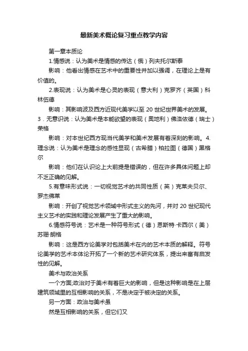 最新美术概论复习重点教学内容