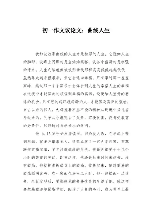 初一作文议论文：曲线人生