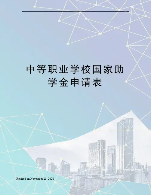 中等职业学校国家助学金申请表