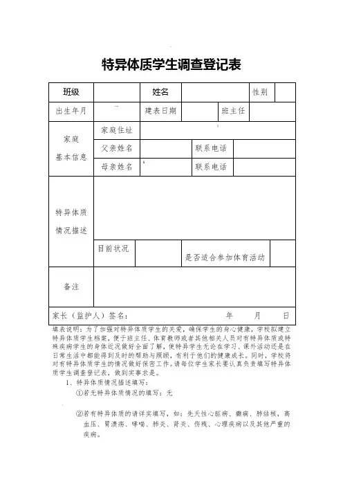 特异体质学生调查登记表
