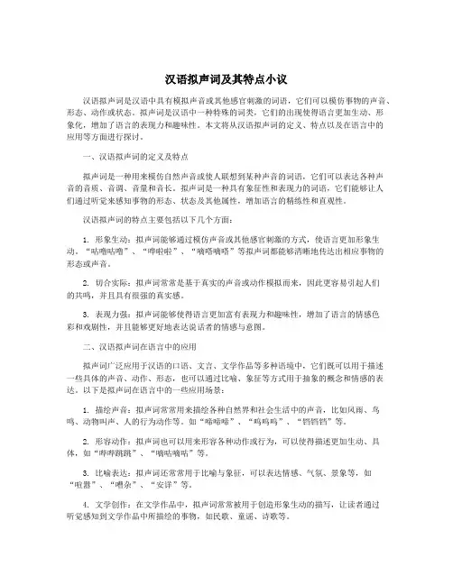 汉语拟声词及其特点小议