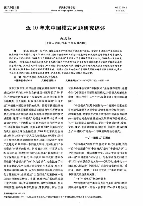 近10年来中国模式问题研究综述