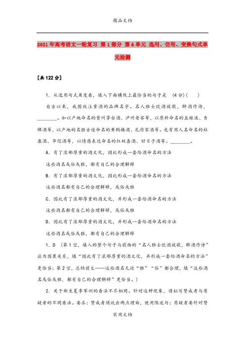 2021年高考语文一轮复习 第1部分 第6单元 选用、仿用、变换句式单元检测 