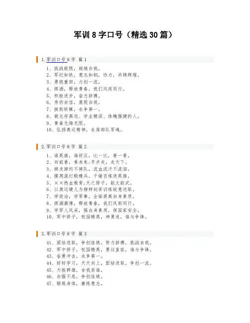 军训8字口号(精选30篇)