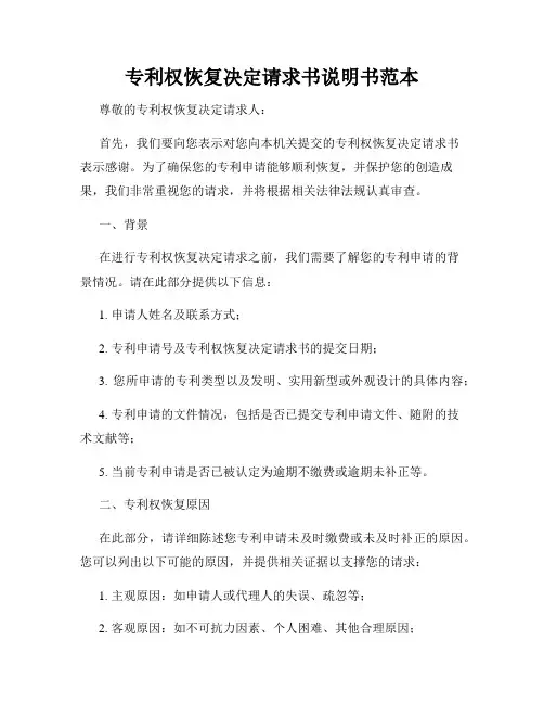 专利权恢复决定请求书说明书范本