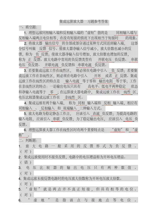 (完整版)集成运算放大器习题参考答案