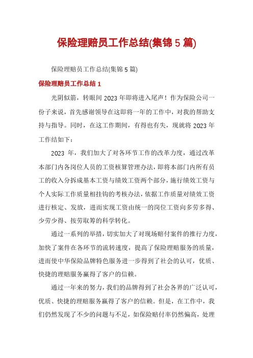保险理赔员工作总结(集锦5篇)
