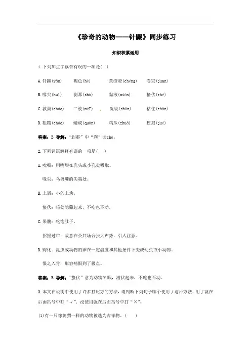 (新)语文版七年级语文下册(同步练习)15.《珍奇的动物